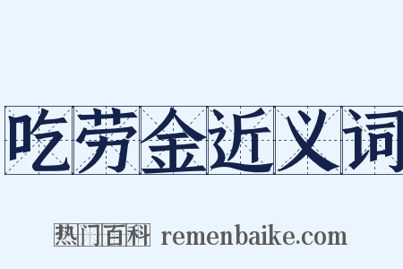 吃劳金近义词是什么意思的图片